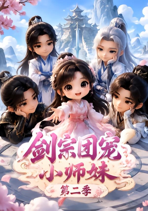 剑宗团宠小师妹(第二季)(300集) 剑宗团宠小师妹(第二季)(300集)迅雷网盘观看