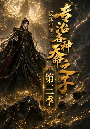 反派仙帝:专治各种天命之子第三季(69集) 反派仙帝:专治各种天命之子第三季(69集)女主角是谁