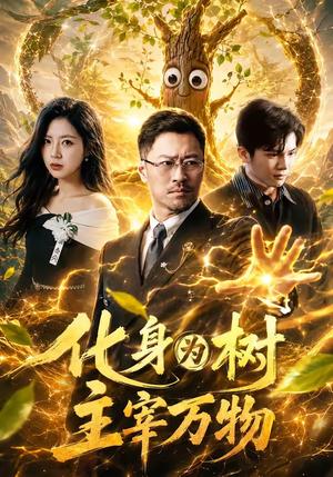 化身为树主宰万物(64集) 化身为树主宰万物(64集)精彩短剧上线