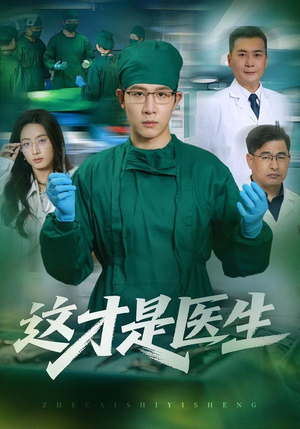 这才是医生（73集）免费短剧片段