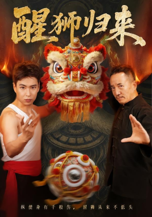 醒狮归来（45集）爱上了这部剧了