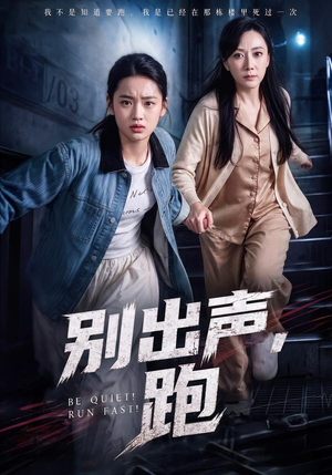 别出声,跑(61集) 别出声,跑(61集)演的怎么样