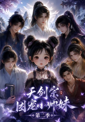天剑宗团宠小师妹第二季（60集）全集完整版
