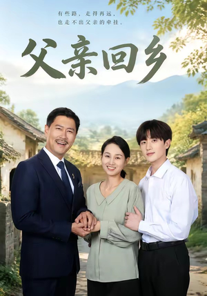 父亲回乡（63集）新短剧推荐