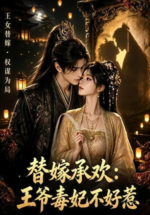 替嫁承欢,王爷毒妃不好惹(60集) 替嫁承欢,王爷毒妃不好惹(60集)经典回顾免费看