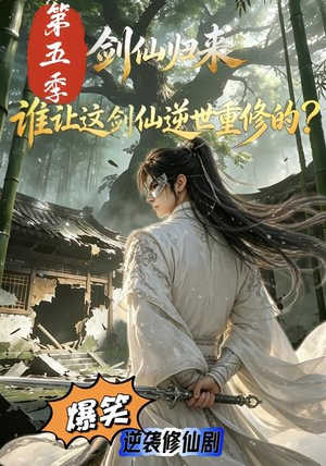 剑仙归来:谁让这剑仙逆世重修的?第五季(109集) 剑仙归来:谁让这剑仙逆世重修的?第五季(109集)在线看