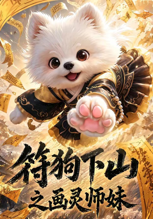 符狗下山之画灵师妹(72集) 符狗下山之画灵师妹(72集)夸克网盘在线看