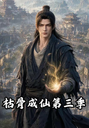 枯骨成仙第三季(82集) 枯骨成仙第三季(82集)原创精彩短剧