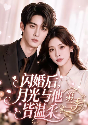 闪婚后,月光与他皆温柔第二季(87集) 闪婚后,月光与他皆温柔第二季(87集)海量短剧免费看