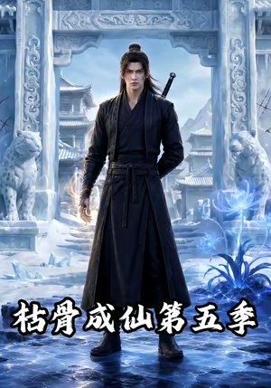 枯骨成仙第五季（88集）免费看短剧