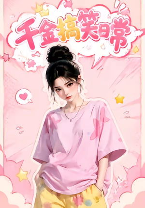 千金搞笑日常（140集）免费看