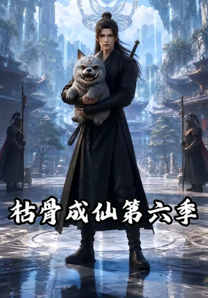 枯骨成仙第六季(91集) 枯骨成仙第六季(91集)经典老剧免费看