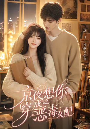 京夜想你之穿成恶毒女配(47集) 京夜想你之穿成恶毒女配(47集)抢先看新短剧