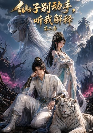 仙子别动手,听我解释第二季(87集) 仙子别动手,听我解释第二季(87集)在线播放