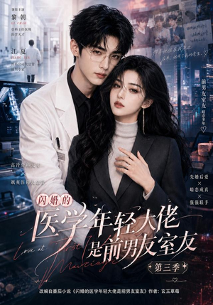 闪婚的医学年轻大佬是前男友室友第三季(90集) 闪婚的医学年轻大佬是前男友室友第三季(90集)最新热播短剧