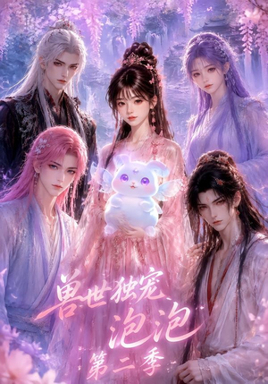 兽世独宠泡泡第二季（31集）短剧全集抢先看