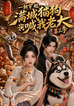 一朝穿越，满城猫狗喊我老大第三季（146集）第二季