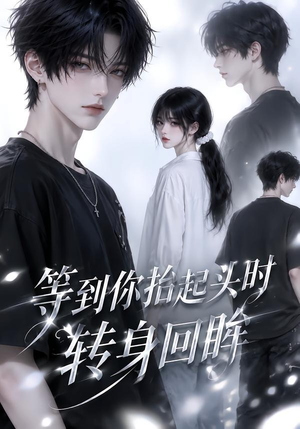 等到你抬起头时转身回眸(44集) 等到你抬起头时转身回眸(44集)在线免费观看