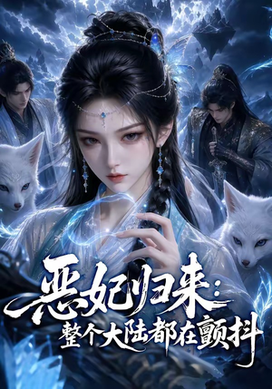 恶妃归来:整个大陆都在颤抖(67集) 恶妃归来:整个大陆都在颤抖(67集)解说