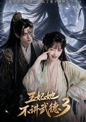 王妃她不讲武德3(81集) 王妃她不讲武德3(81集)精彩短剧合集