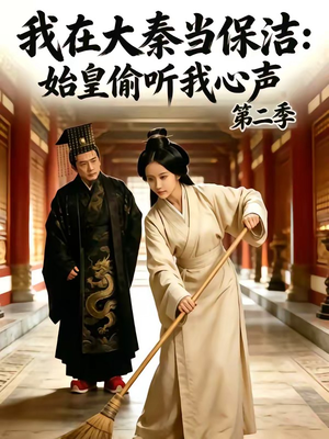 我在大秦当保洁：始皇偷听我心声第二季（70集）全剧免费观看