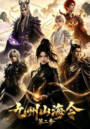 九州山海令第二季（80集）好看到停不下来