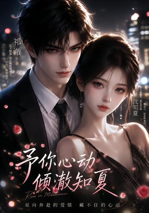 予你心动,倾澈知夏(115集) 予你心动,倾澈知夏(115集)男频短剧推荐