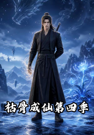 枯骨成仙第四季(79集) 枯骨成仙第四季(79集)全集免费观看