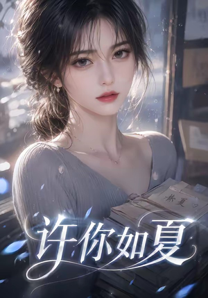 许你如夏(65集) 许你如夏(65集)夸克网盘在线看