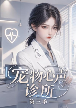 宠物心声诊所第三季（60集）每天短剧分享