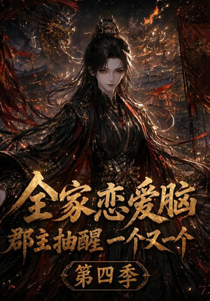 全家恋爱脑,郡主抽醒一个又一个第四季(123集) 全家恋爱脑,郡主抽醒一个又一个第四季(123集)精彩不断免费看