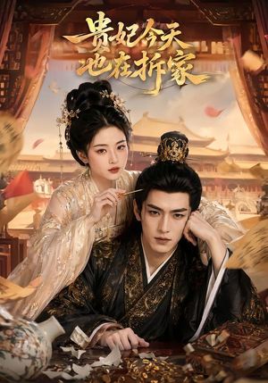贵妃今天也在拆家(124集) 贵妃今天也在拆家(124集)抢先看热门短剧
