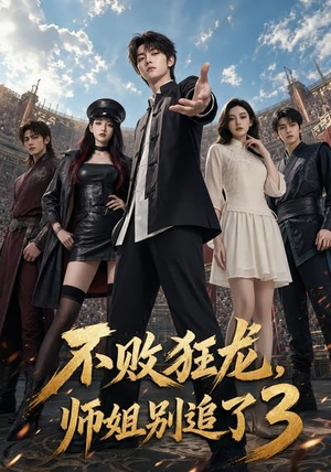 不败狂龙,师姐别追了3(90集) 不败狂龙,师姐别追了3(90集)全集一网打尽
