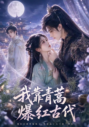 我靠青蒿爆红古代（67集）小短剧抢先看