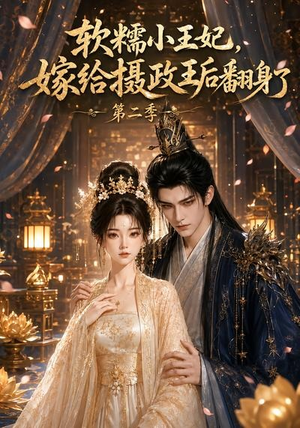 软糯小王妃，嫁给摄政王后翻身了第二季（96集）最火短剧热播中