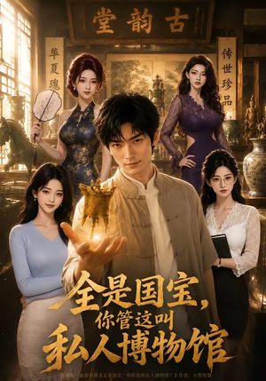 全是国宝，你管这叫私人博物馆（144集）大结局太过瘾了