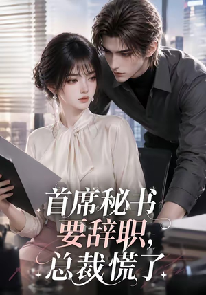 首席秘书要辞职，总裁慌了（47集）深深爱上这部剧