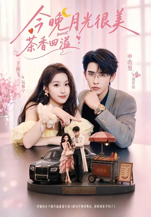 今晚月光很美,茶香四溢(69集) 今晚月光很美,茶香四溢(69集)热门短剧抢先