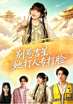 别惹吉星，她打人专打脸（80集）在线看