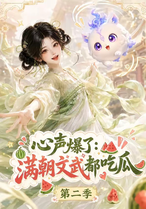 心声爆了满朝文武都吃瓜第二季（153集）古装短剧热播