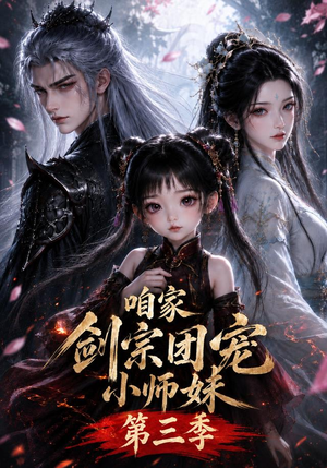 咱家剑宗团宠小师妹第三季（240集全）集免费看短剧