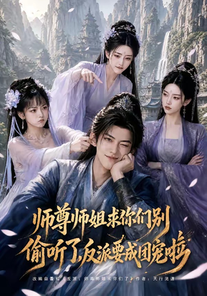 师尊师姐求你们别偷听了,反派要成团宠啦(60集) 师尊师姐求你们别偷听了,反派要成团宠啦(60集)全集在线看