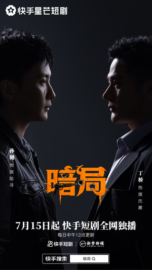 暗局(40集) 暗局(40集)正能量短剧分享