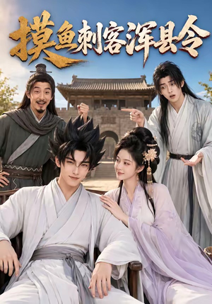 摸鱼刺客浑县令（66集）精彩短剧追不停