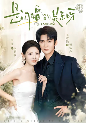 是闪婚的关系呀（63集）一口气看完