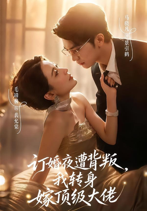 订婚夜遭背叛,我转身嫁顶级大佬(80集) 订婚夜遭背叛,我转身嫁顶级大佬(80集)穿越短剧推荐