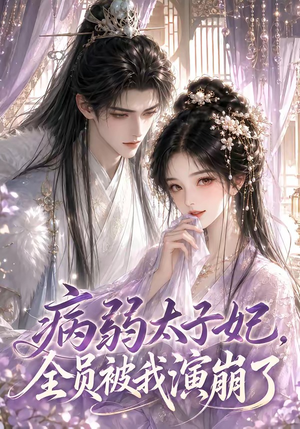 病弱太子妃,全员被我演崩了(41集) 病弱太子妃,全员被我演崩了(41集)短剧全集抢先看