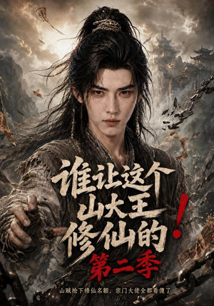 谁让这个山大王修仙的！第二季（50集）最火的短剧