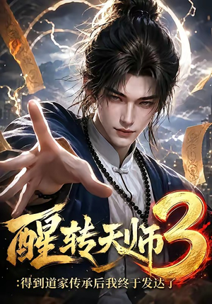 醒转天师3：得到道家传承后我终于发达了（59集）好看又上头短剧