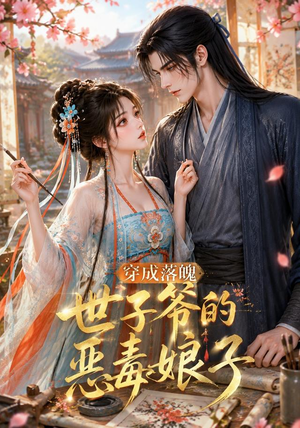 穿成落魄世子爷的恶毒娘子（146集）短剧分享剧集